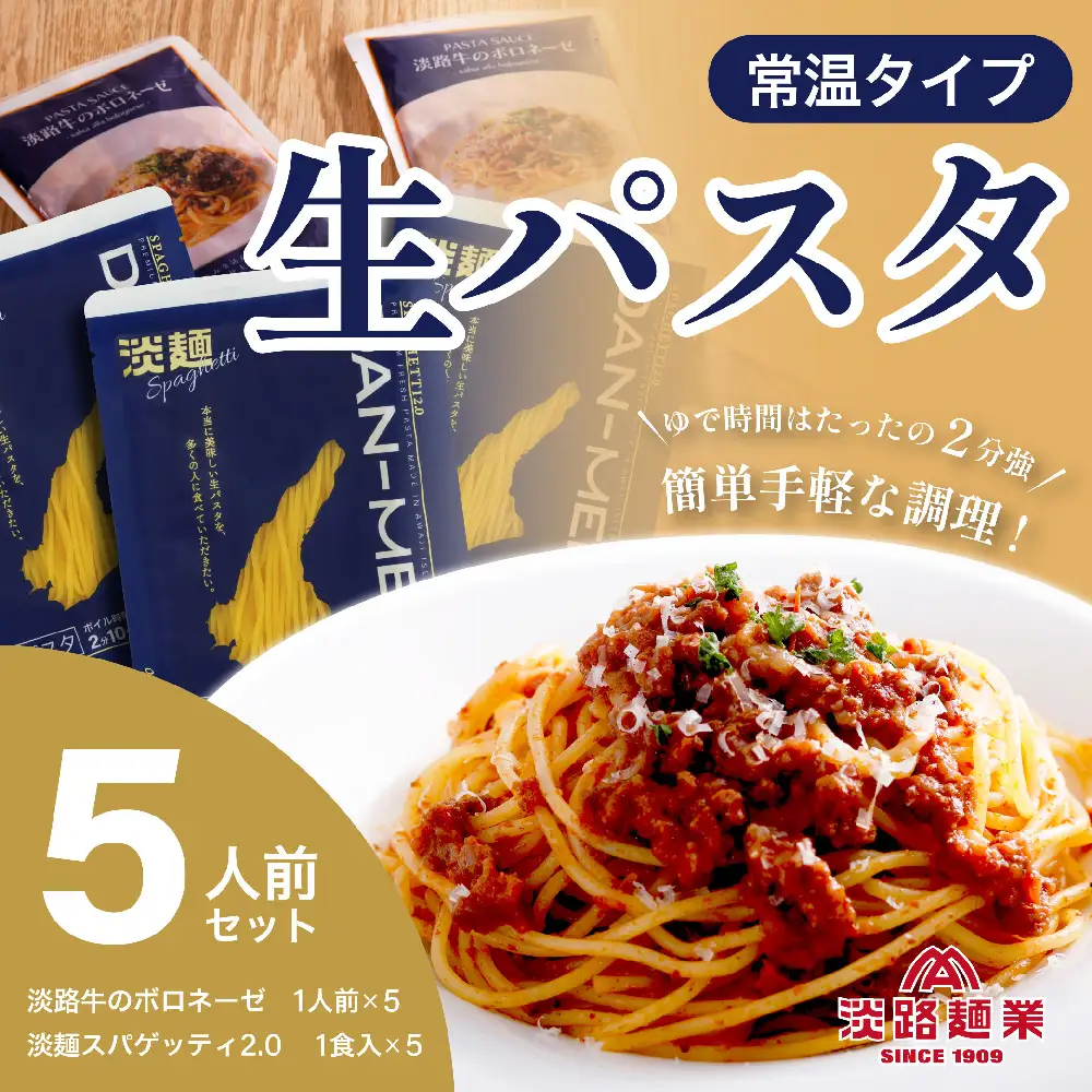 【淡路麺業】DAN-MEN スパゲッティ2.0＆淡路牛のボロネーゼ 5人前