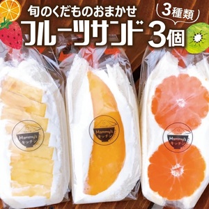 旬のくだものおまかせフルーツサンド 3種×各1個 計3個 冷蔵便 ※着日指定・離島発送不可 東北 山形県産 遊佐町 庄内地方 くだもの 果物 パン スイーツ 季節物 春 夏 秋 冬 [1097]