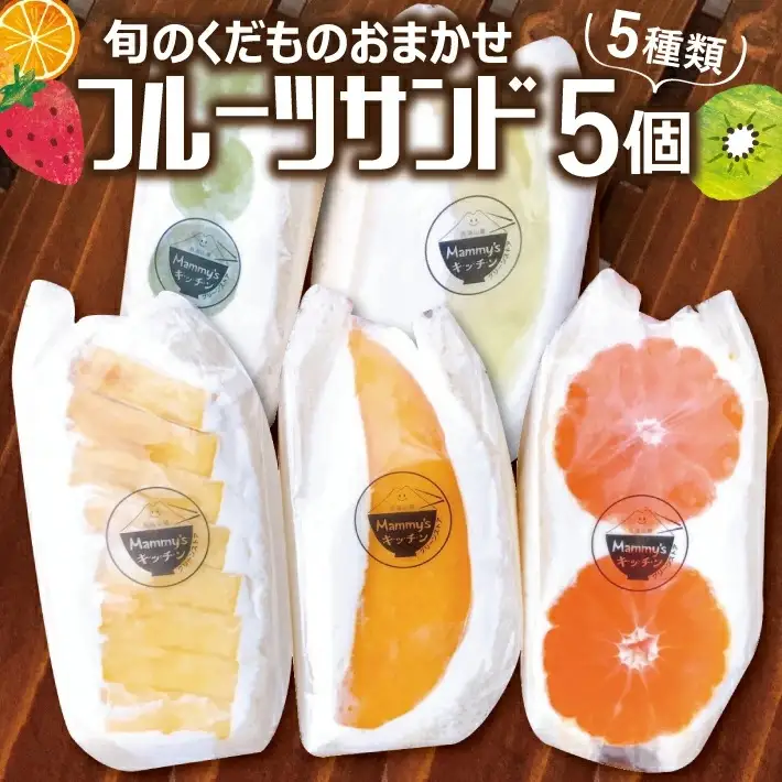 旬のくだものおまかせフルーツサンド 5種×各1個 計5個 冷蔵便 ※着日指定・離島発送不可 東北 山形県産 遊佐町 庄内地方 くだもの 果物 パン スイーツ 季節物 春 夏 秋 冬 [1098]