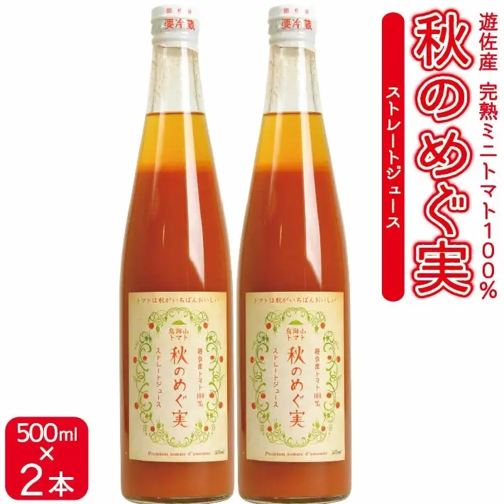 農家直送 トマトジュース 秋のめぐ実 砂糖不使用 食塩無添加 500ml×2本 野菜ジュース 無塩 瓶 常温保存 [1519]