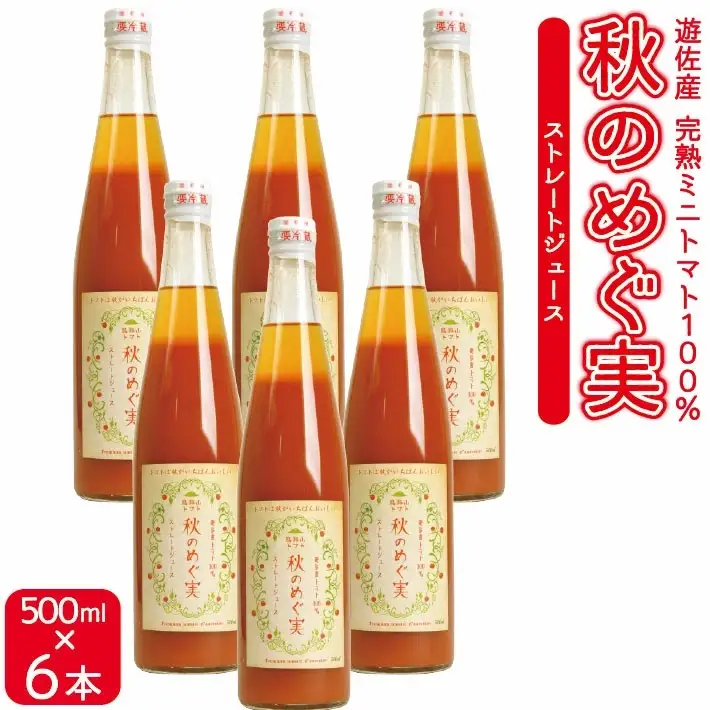 農家直送 トマトジュース 秋のめぐ実 砂糖不使用 食塩無添加 500ml×6本 野菜ジュース 無塩 瓶 常温保存 [1520]