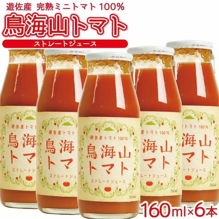 農家直送 トマトジュース 鳥海山トマト 砂糖不使用 食塩無添加 160ml×6本 野菜ジュース 無塩 瓶 常温保存 [1521]