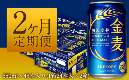 【2ヶ月定期便】“九州熊本産”金麦2ケース(350ml×48本) ×2カ月《お申込月の翌月より発送》