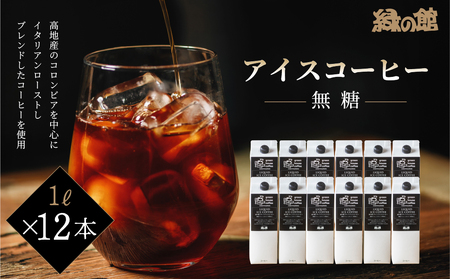 リキッドアイスコーヒー 無糖 1000ml 12本セット【17-55】