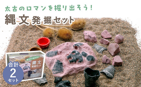 太古のロマンを掘り出そう！ 縄文発掘セット 2点 多治見市 / 美濃粘土[TBD021]