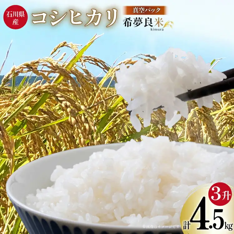 米 令和7年度産 特別栽培米 コシヒカリ 希夢良米 (きむらまい) 1升 (1.5kg)×真空3パック 計3升 (4.5kg) [木村農園 石川県 津幡町 tb17atf100006]