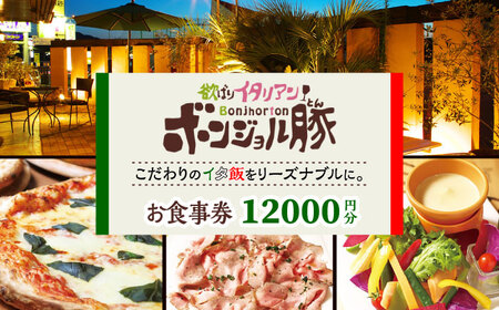 欲ばりイタリアン ボンジョル豚 多治見店 お食事券 12，000円分  多治見市 居酒屋 飲み放題 チケット[TGH039]