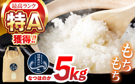 【R7年産】循環農法米 なつほのか 白米 5kg / 米 こめ コメ おこめ お米 白米 なつほのか / 諫早市 / 株式会社土井農場 [AHAD096]