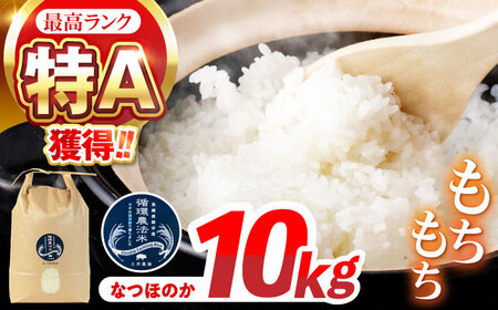 【R7年産】循環農法米 なつほのか 白米 10kg / 米 こめ コメ おこめ お米 白米 なつほのか / 諫早市 / 株式会社土井農場 [AHAD097]