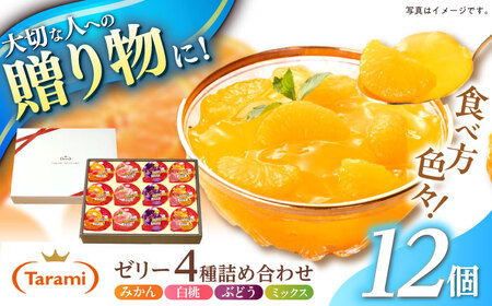 　【贈答用】 たらみ とろける味わい 詰め合わせ 12個セット( みかん 白桃 ぶどう ミックス ) / ゼリー ぜりー フルーツゼリー 果実ゼリー 果物 フルーツ くだもの ミカン ブドウ 桃 食べ比べ / 諫早市 / 株式会社たらみ [AHBR033] 