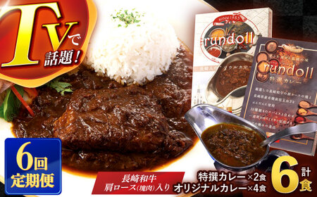 【6回定期便】長崎県産【Bセット】オリジナルカレー×4・特撰カレー×2計6ヶ [AHBW007]