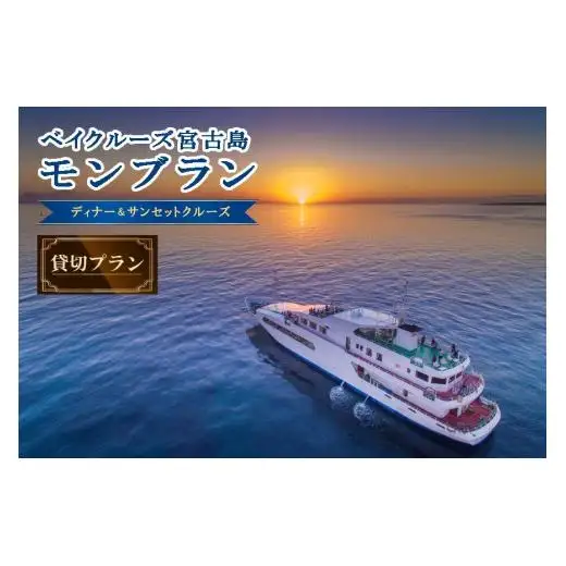 FY009　海中展望型客船「ベイクルーズ宮古島Mont Blanc 」ディナー＆サンセットクルージング貸切プラン（食事つき）