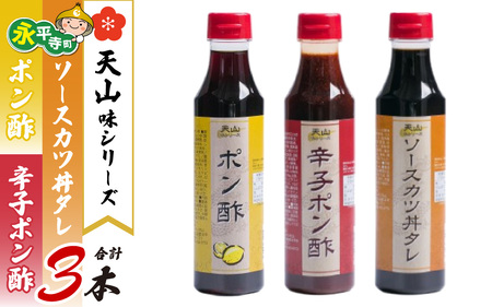 天山味シリーズ（ポン酢、辛子ポン酢、ソースカツ丼タレ） 340mlx3本 ご当地 土産 福井 永平寺町 詰め合わせ　[A-065004]福井名物 ソースカツ丼たれ　ポン酢 キッチン天山