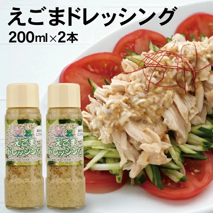 遊佐産えごまドレッシング 200ml×2本セット 山形県 遊佐町 えごま エゴマ ドレッシング サラダ 冷しゃぶ 常温保存 [723]