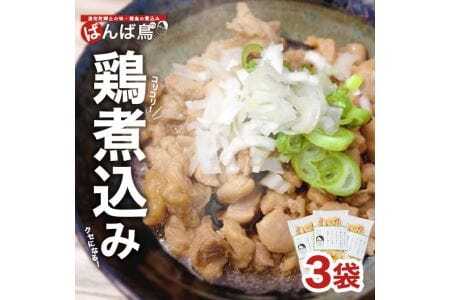 親鳥の煮込み 「ばんば鳥」 200g×3袋 計600g 冷凍便 ※離島発送不可 無着色 鶏肉 煮物 惣菜 手づくり 手作り 醤油味 しょうゆ味 おかず おつまみ 時短 レンジ調理 温めるだけ 個包装 小分け 東北 山形県 遊佐町 庄内 [1573]