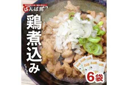 親鳥の煮込み 「ばんば鳥」 200g×6袋 計1200g 冷凍便 ※離島発送不可 無着色 鶏肉 煮物 惣菜 手づくり 手作り 醤油味 しょうゆ味 おかず おつまみ 時短 レンジ調理 温めるだけ 個包装 小分け 東北 山形県 遊佐町 庄内 [1574]