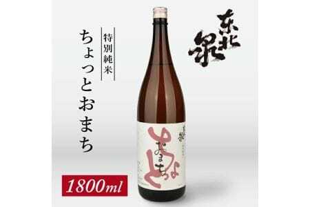 東北泉 特別純米 ちょっとおまち 1800ml×1本 高橋酒造 山形県 遊佐町 庄内 日本酒 酒 お酒 清酒 特別純米酒 雄町 家飲み 宅飲み おうち時間 [1474]