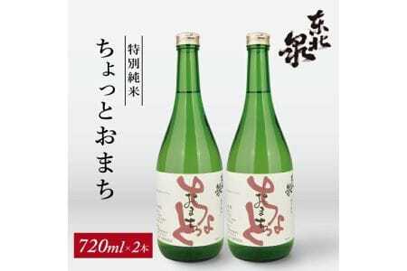 東北泉 特別純米 ちょっとおまち 720ml×2本 高橋酒造 山形県 遊佐町 庄内 日本酒 酒 お酒 清酒 特別純米酒 雄町 家飲み 宅飲み おうち時間 [1475]