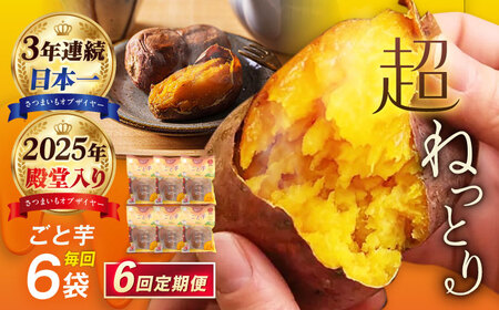 【6回定期便】【3年連続日本一】焼き芋 ごと芋 300g×6袋 五島市/ごと[PBY035] レンジで簡単 サツマイモ おやつ 小分け さつまいも 芋