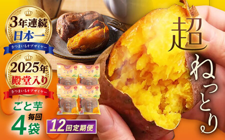 【12回定期便】【3年連続日本一】焼き芋 ごと芋 300g×4袋 五島市/ごと[PBY045] レンジで簡単 サツマイモ おやつ 小分け さつまいも 芋