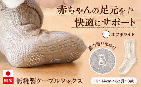 靴下 itofumi ベビーソックス 10-14cm 【オフホワイト】　ファッション 靴下 赤ちゃん 衣料 ファッション 赤ちゃん キッズ 人気  [BADD002]
