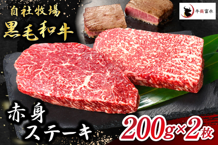 【自社牧場和牛】小林市産 黒毛和牛 赤身ステーキ 200g×2枚（牛肉 国産牛 黒毛和牛 和牛 赤身 ステーキ） ステーキ 和牛ステーキ 牛肉ステーキ 国産ステーキ 赤身ステーキ