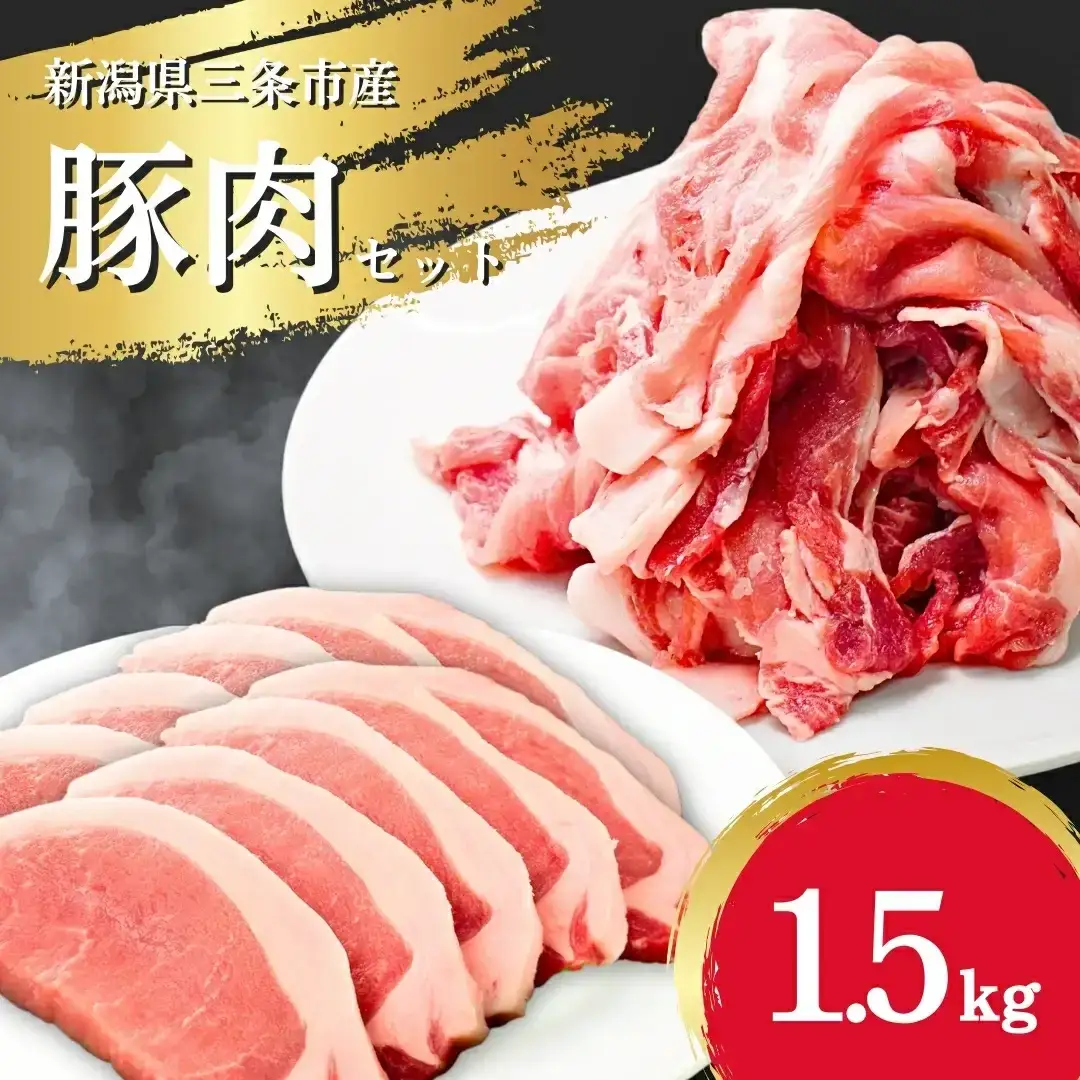 【2種食べ比べ】新潟県三条市産 米育ちの豚 ロースセット 1.5kg (厚切り/スライス 小分け)