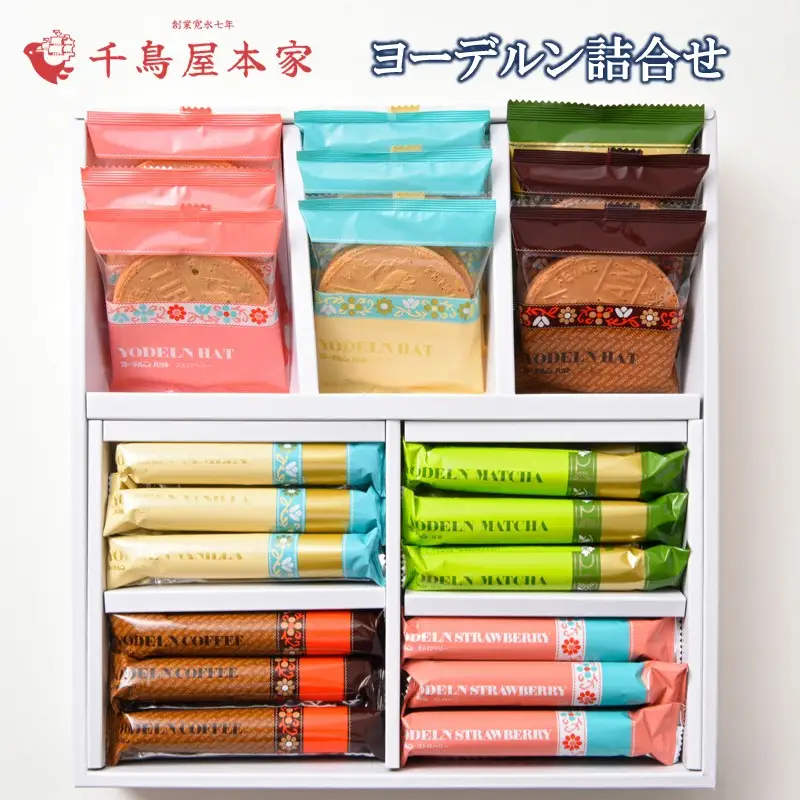 【千鳥屋本家】ヨーデルン詰め合わせ 箱特大【A8-068】