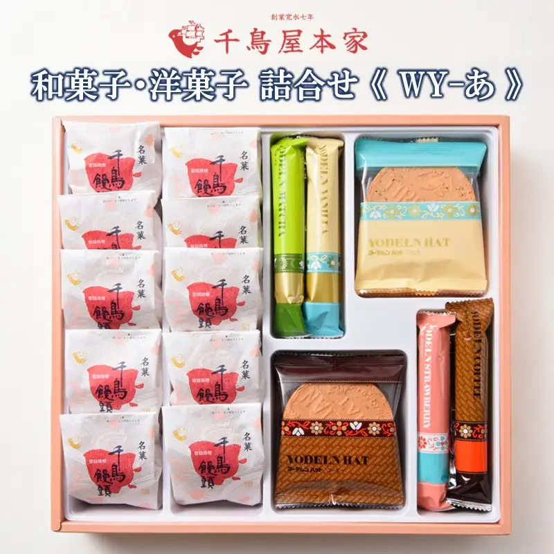 【千鳥屋本家】和菓子・洋菓子詰め合わせ 「朝な夕な」WY－あ【A8-069】