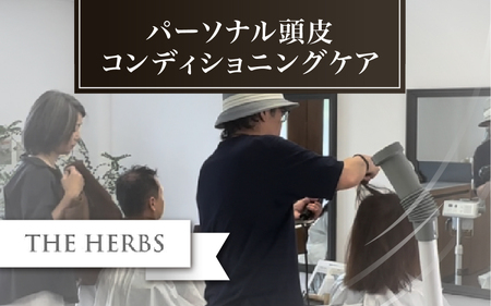 パーソナル頭皮コンディショニングケア 