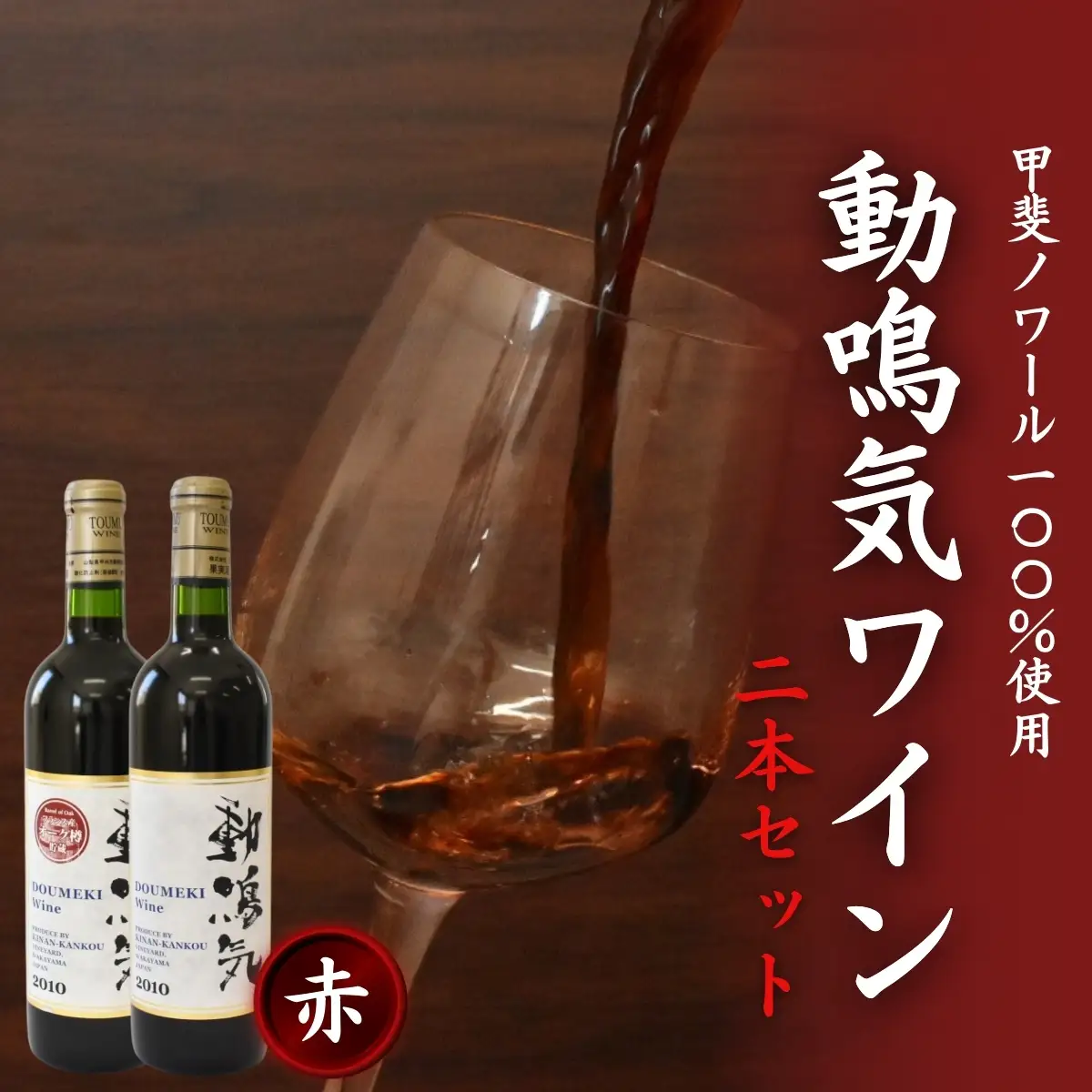 動鳴気ワイン 2本セット 720ml×2本 / 田辺市 赤ワイン 葡萄酒 お酒 アルコール 宅飲み 家飲み 甲斐ノワール フランス産 オーク樽仕込み ギフト プレゼント 贈り物 贈答 お祝い 記念日 誕生日 ディナー パーティー ご褒美 日本ワイン 国産【kkb011】