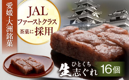 和菓子 大洲銘菓 ひとくち生志ぐれ 16個入り 和菓子 [AGCB012]