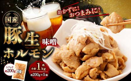 豚生ホルモン（みそ） 1kg（200g×5袋） ｜ 豚 ぶた ホルモン みそ 国産 味付 おかず おつまみ お肉 冷凍 静岡県 菊川市