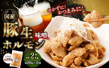豚生ホルモン（みそ） 2kg（200g×10袋） ｜ 豚 ぶた ホルモン みそ 国産 味付 おかず おつまみ お肉 冷凍 静岡県 菊川市