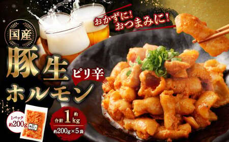 豚生ホルモン（ピリ辛） 1kg（200g×5袋） ｜ 豚 ぶた ホルモン ピリ辛 国産 味付 おかず おつまみ お肉 冷凍 静岡県 菊川市