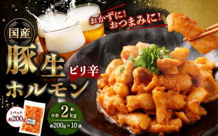 豚生ホルモン（ピリ辛） 2kg（200g×10袋） ｜ 豚 ぶた ホルモン ピリ辛 国産 味付 おかず おつまみ お肉 冷凍 静岡県 菊川市