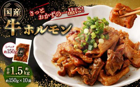 国産牛ホルモン 1.5kg（150g×10袋） ｜ 牛 ホルモン 特製ダレ 国産 味付 おかず おつまみ お肉 冷凍 静岡県 菊川市