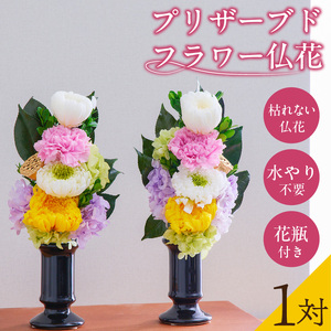 【枯れない仏花】佳花園のプリザーブドフラワー仏花（１対）（花瓶付き）[156K02]