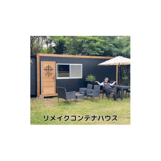 《要事前連絡》リメイクコンテナハウス
