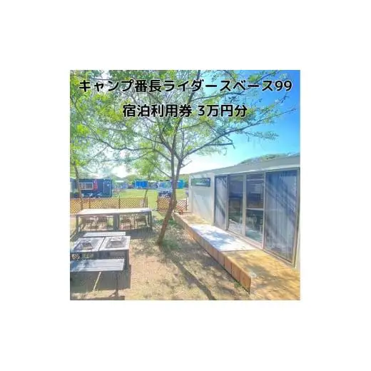 キャンプ番長ライダースベース99 宿泊利用券 3万円分