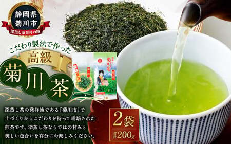 こだわり製法で作った高級菊川茶 計200g 100g×2本 セット 【深蒸し 煎茶】 深蒸し茶 緑茶 お茶 菊川茶 日本茶 静岡茶