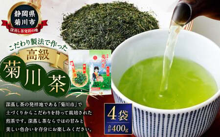 こだわり製法で作った高級菊川茶 計400g 100g×4本 セット 【深蒸し 煎茶】 深蒸し茶 緑茶 お茶 菊川茶 日本茶 静岡茶
