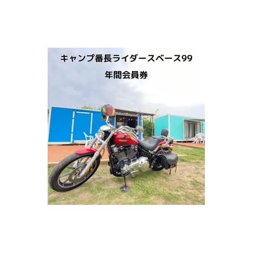 キャンプ番長ライダースベース99 年間会員券