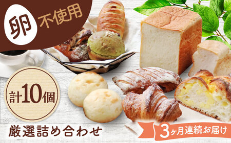 【3回定期便】 卵不使用！厳選詰め合わせ 10個セット ( 食パン 菓子 惣菜パン) 【パンの店 カッタン】 パン 人気 大人気[MEJ006]