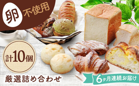 【6回定期便】 卵不使用！厳選詰め合わせ 10個セット ( 食パン 菓子 惣菜パン) 【パンの店 カッタン】 パン 人気 大人気[MEJ007]
