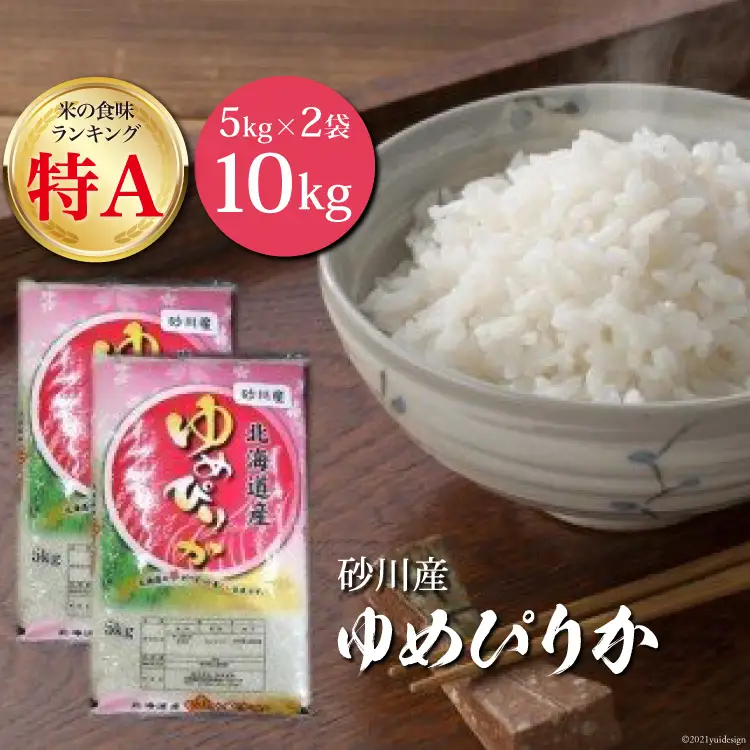 米 令和7年 砂川産 ゆめぴりか 5kg×2袋 計10kg [松田産業 北海道 砂川市 12260869] 