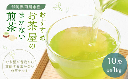 おすすめ・お茶屋のまかない煎茶 計1kg 100g×10袋  セット【緑茶 茶葉】 煎茶 お茶 菊川茶 日本茶 静岡茶 緑茶
