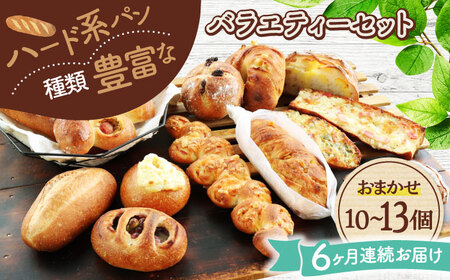 【6回定期便】 ハード系パン お楽しみバラエティーセット 10〜13点 【パンの店 カッタン】 パン 食パン 大人気[MEJ015]