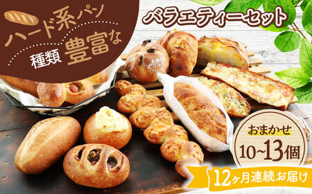 【12回定期便】 ハード系パン お楽しみバラエティーセット 10〜13点 【パンの店 カッタン】 パン 食パン 大人気[MEJ016]