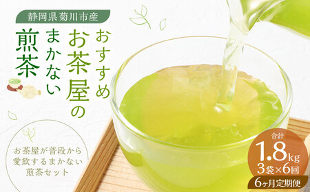 【6ヶ月定期便】 おすすめ・お茶屋のまかない煎茶 計300g 100g×3袋 セット 【緑茶 茶葉】 煎茶 お茶 菊川茶 日本茶 静岡茶 緑茶